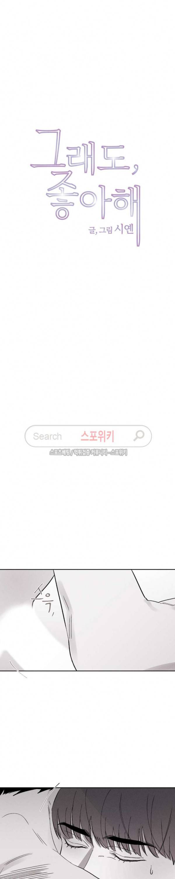 그래도, 좋아해 8화 2