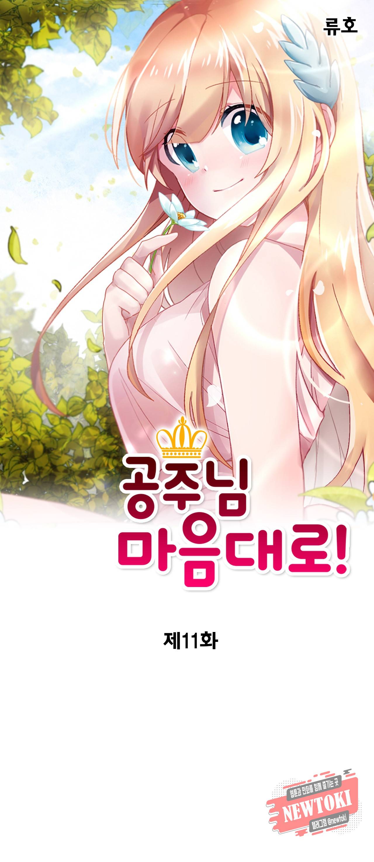 공주님 마음대로! 11화 1