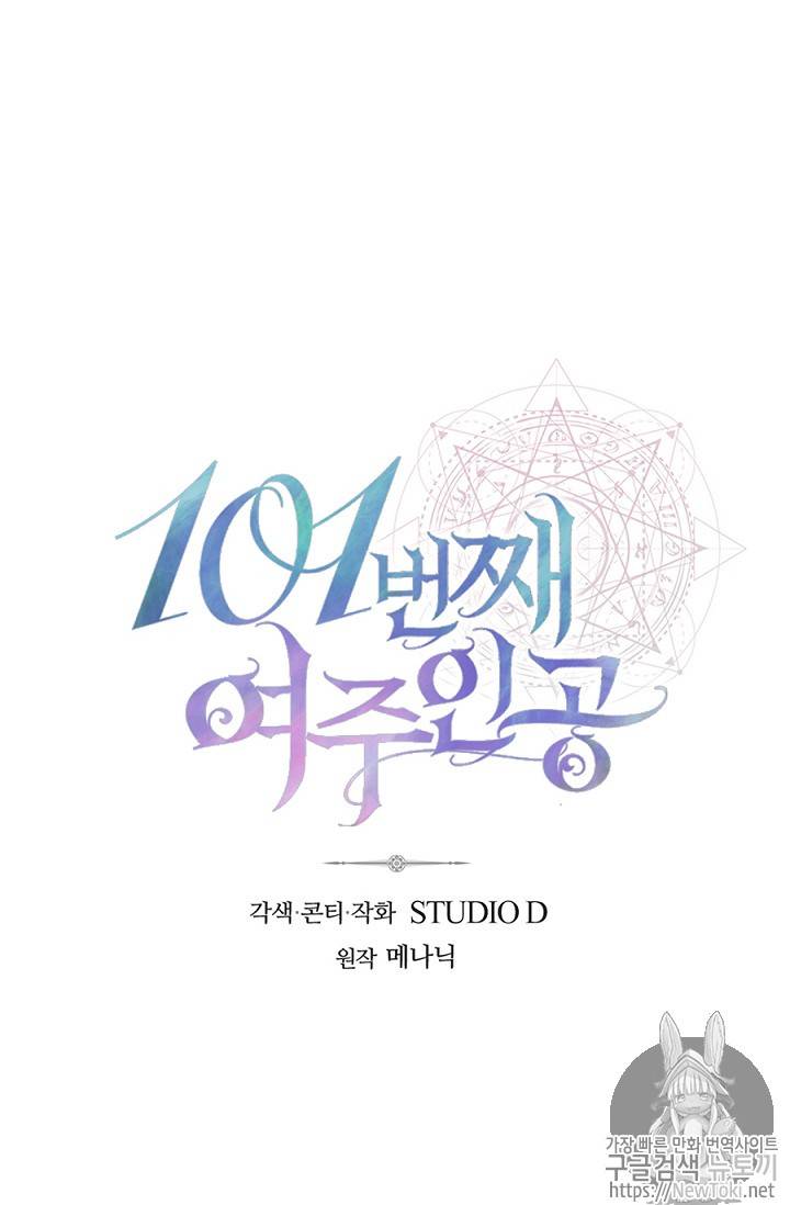101번째 여주인공 3화 4