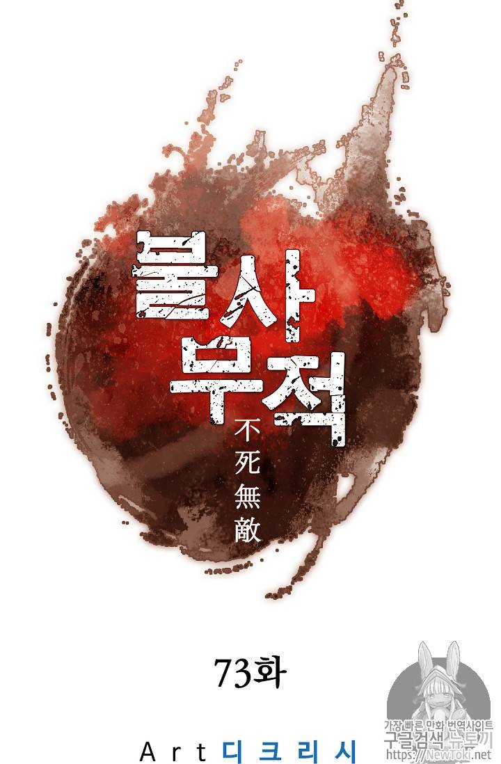 불사무적 73화 52