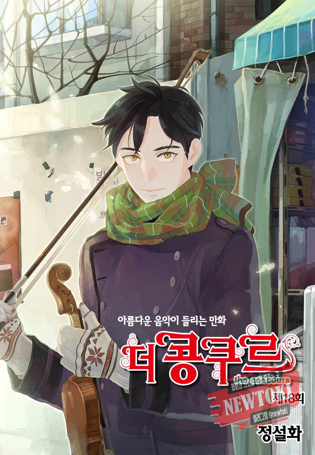 더 콩쿠르 18화 1