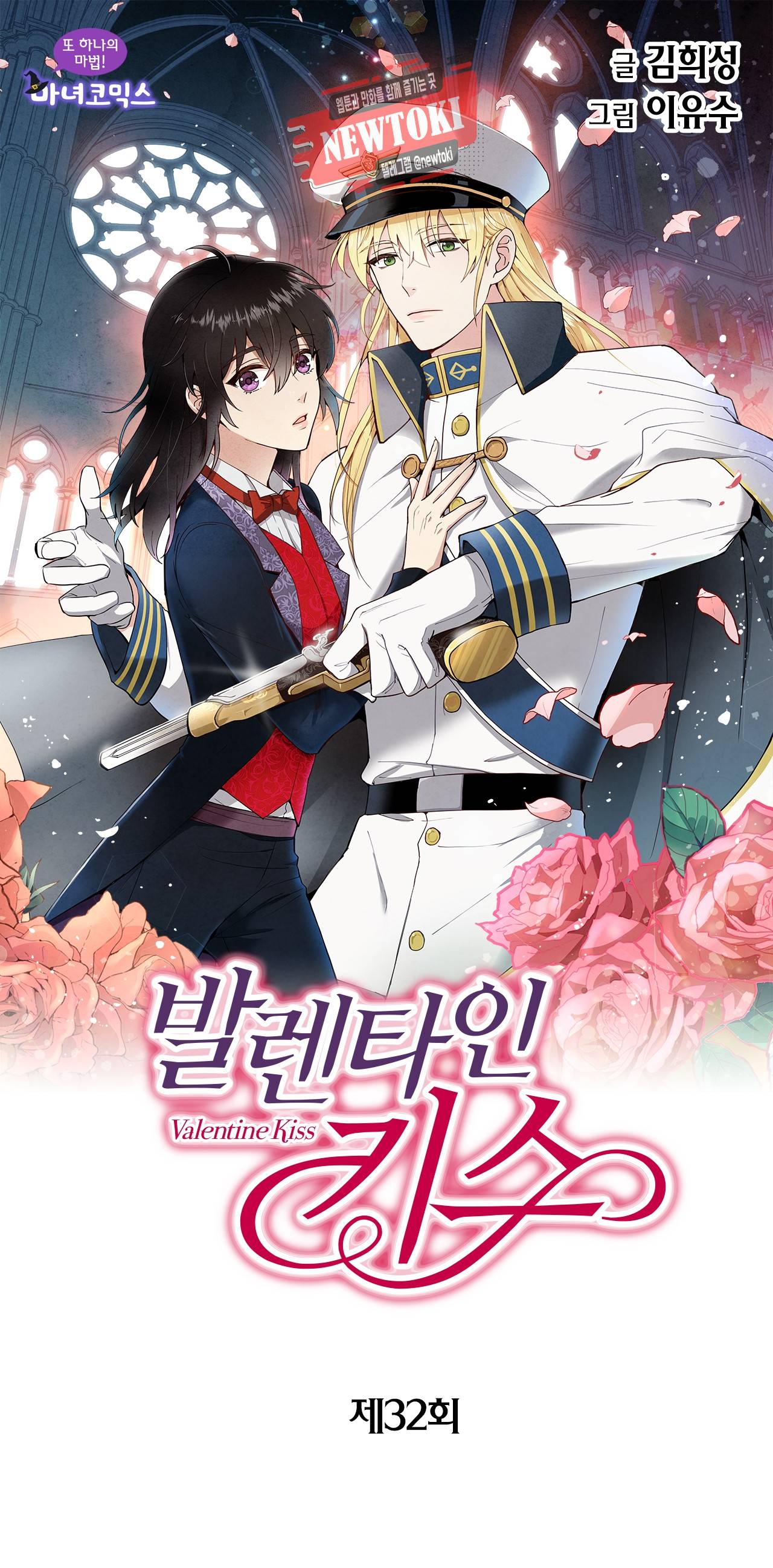 발렌타인 키스 32화 1