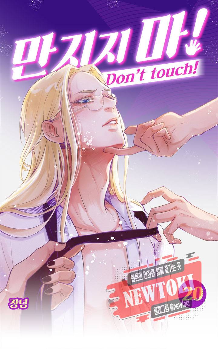 만지지 마! 20화 1