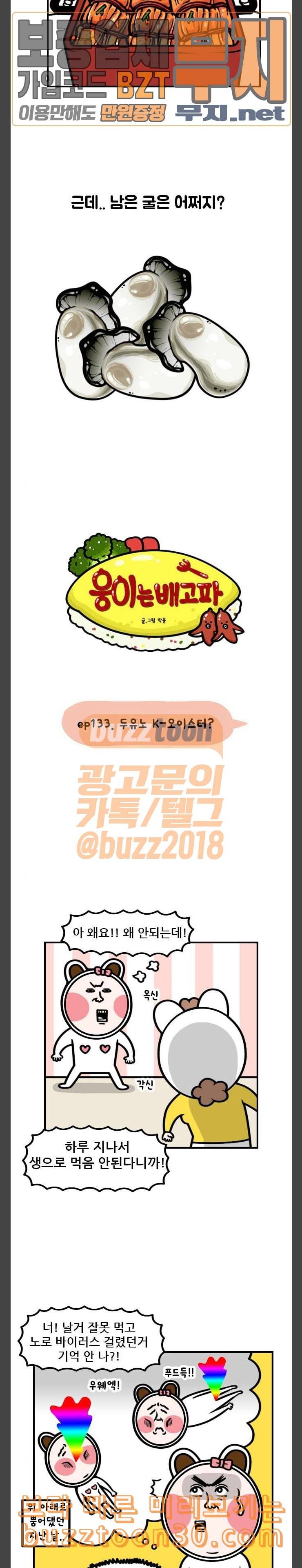 웅이는 배고파 133 두유노 K 오이스터 2