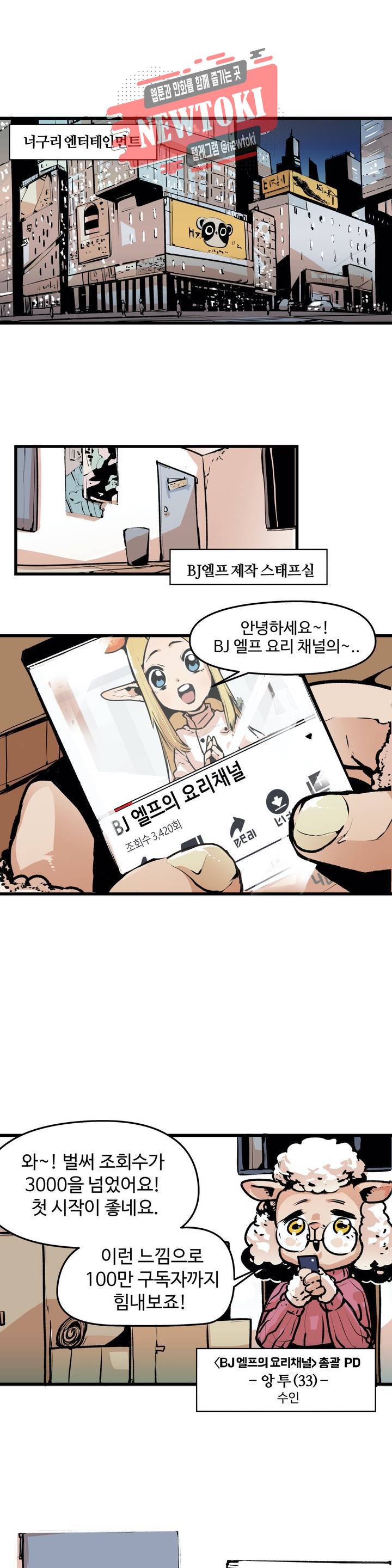 BJ 엘프의 요리 채널 2화 1