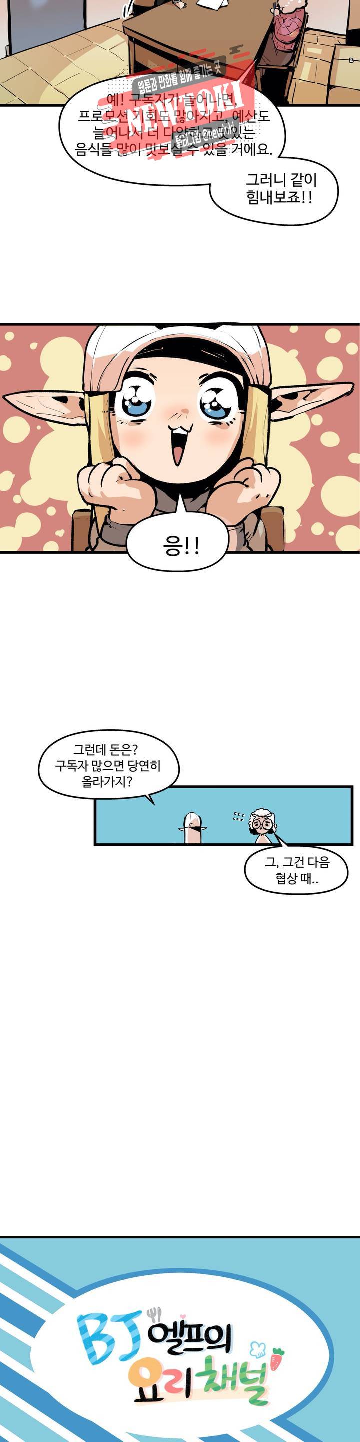 BJ 엘프의 요리 채널 2화 4
