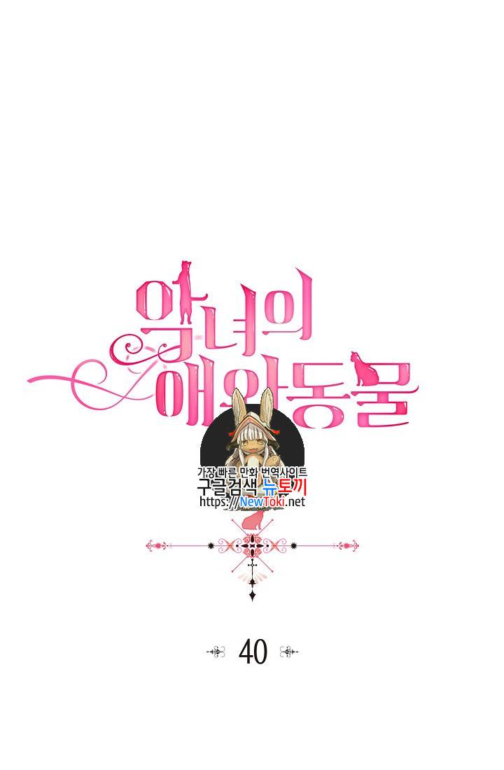 악녀의 애완동물 40화 1