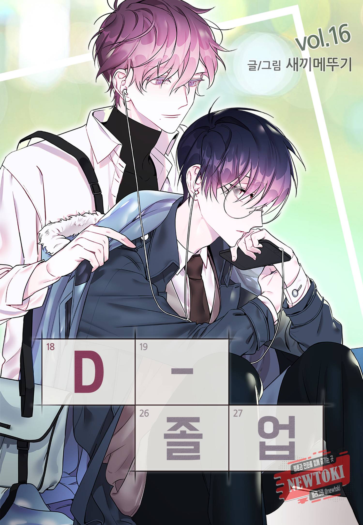 D-졸업 16화 1