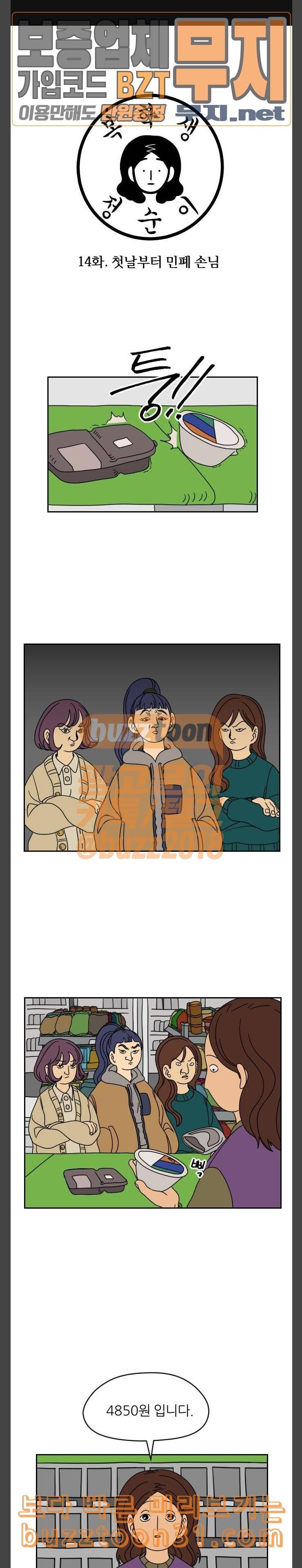 복학생 정순이 14화 첫날부터 민폐 손님 1