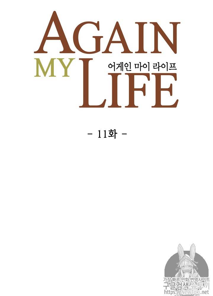 어게인 마이 라이프 11화 10