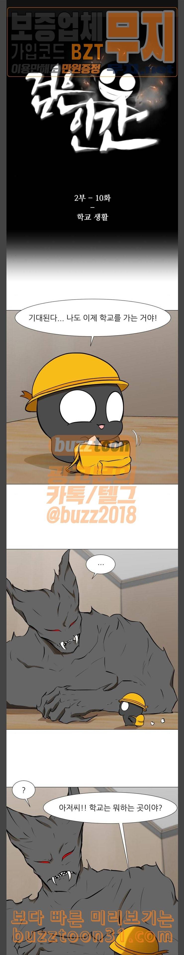 검은인간 2 10 학교 생활 1