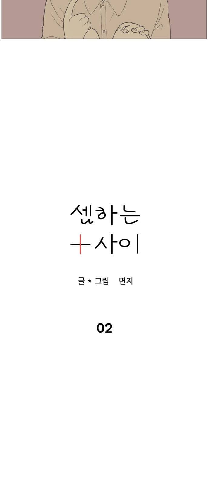 셈하는 사이 2화 3
