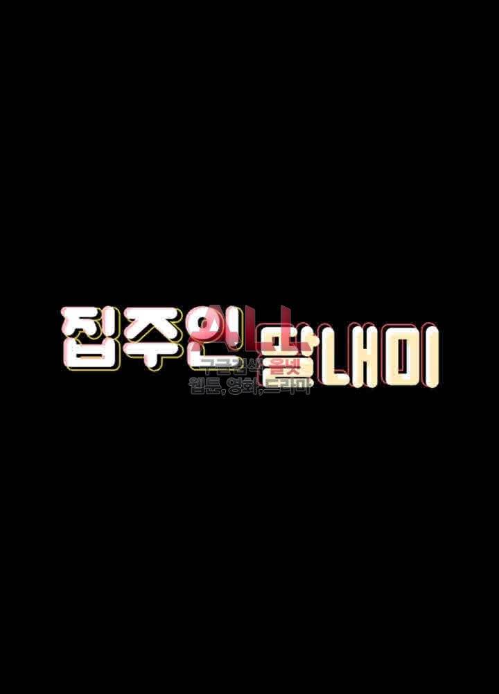 집주인 딸내미 97화 4