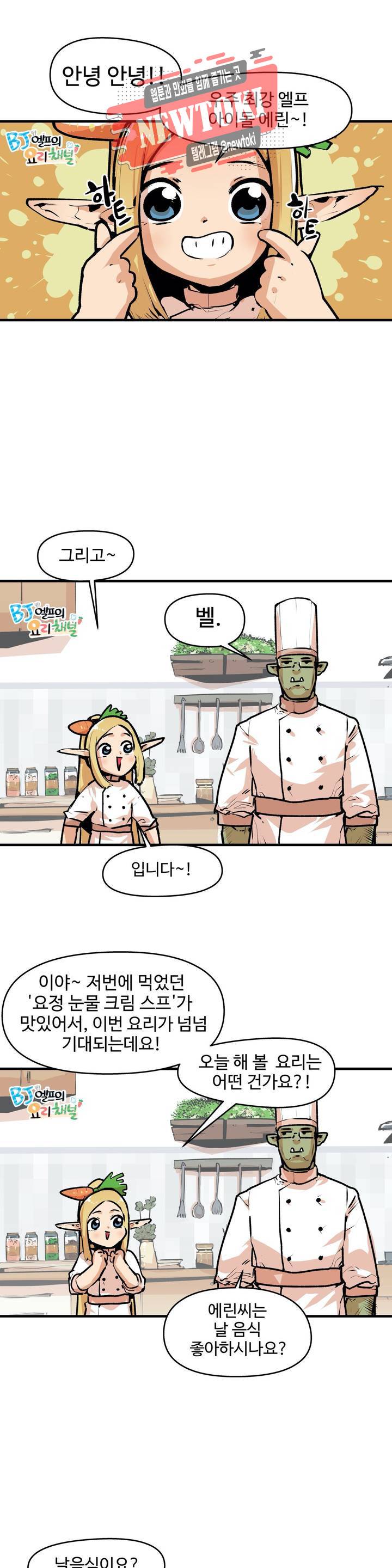 BJ 엘프의 요리 채널 6화 1