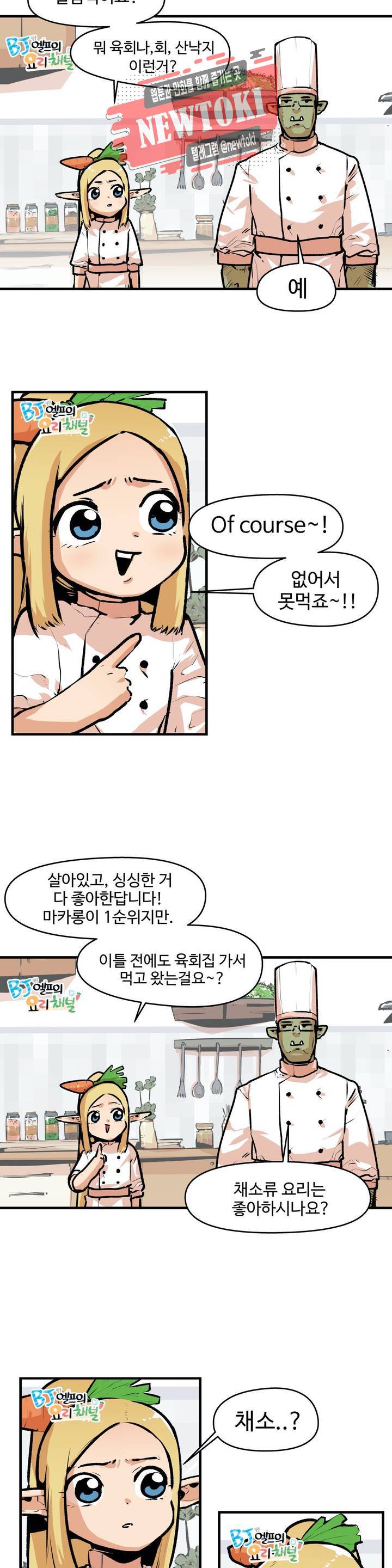 BJ 엘프의 요리 채널 6화 2