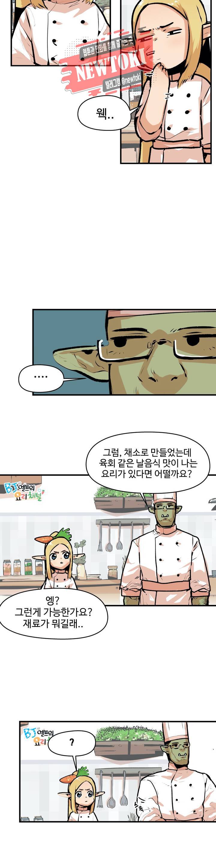BJ 엘프의 요리 채널 6화 3