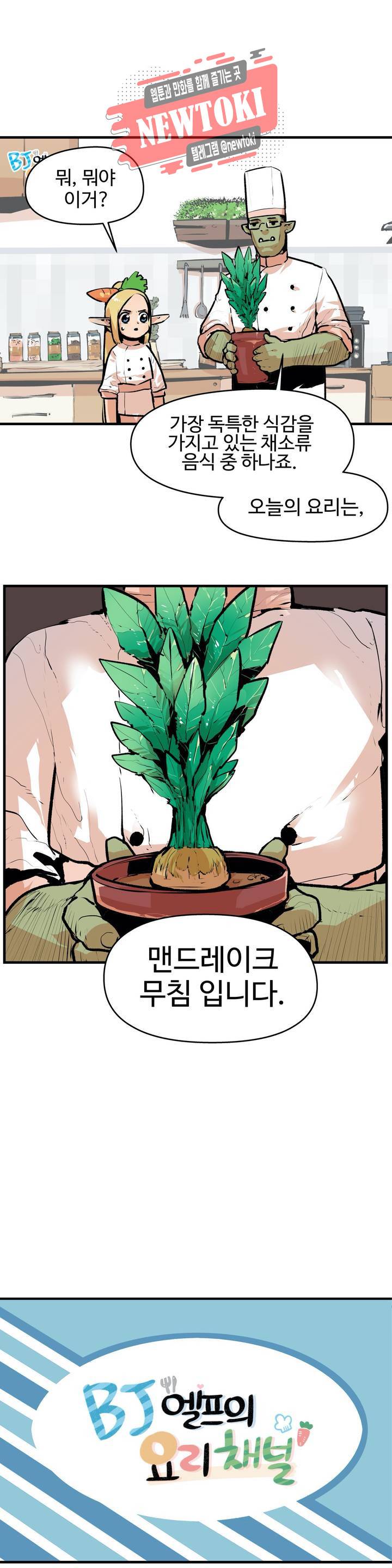 BJ 엘프의 요리 채널 6화 4