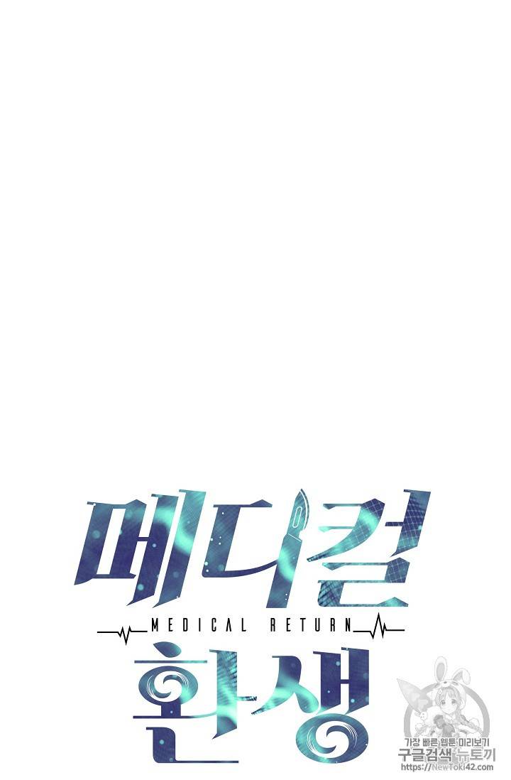 메디컬 환생 28화 9