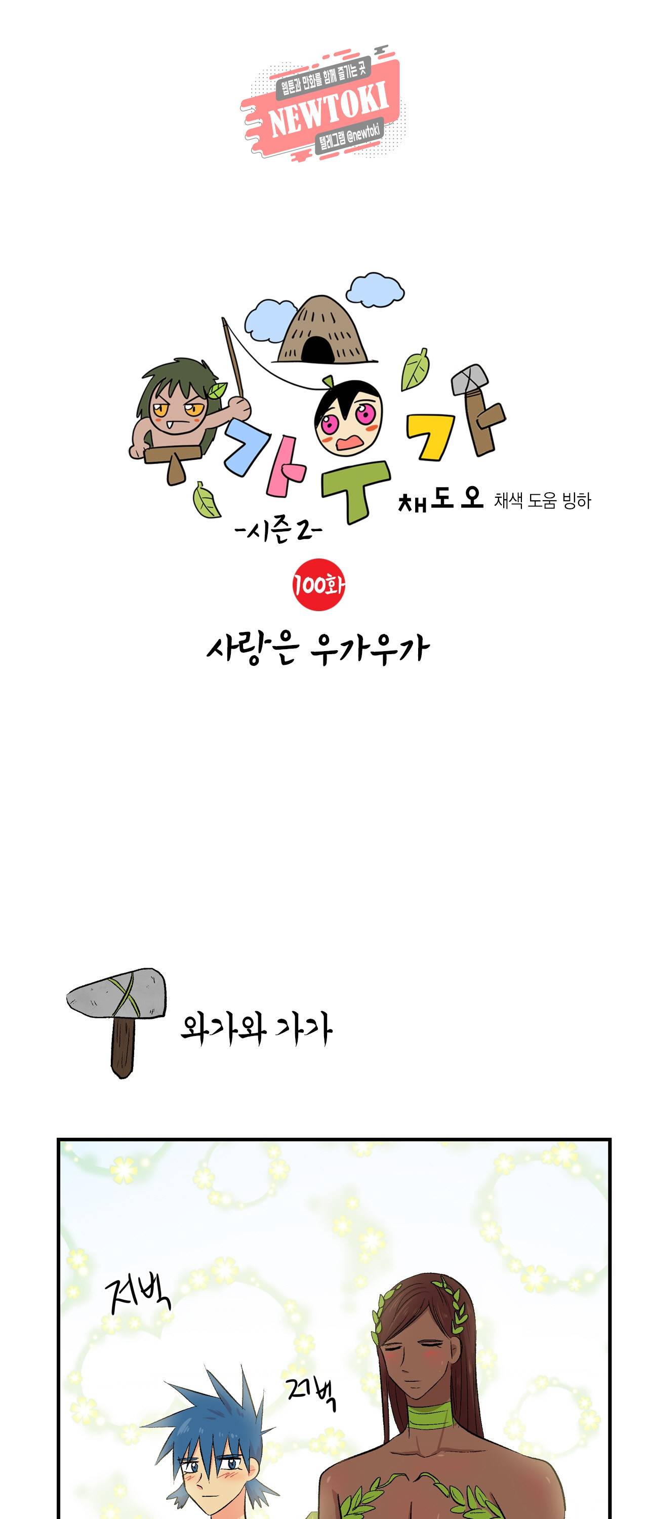 우가우가 100화 1