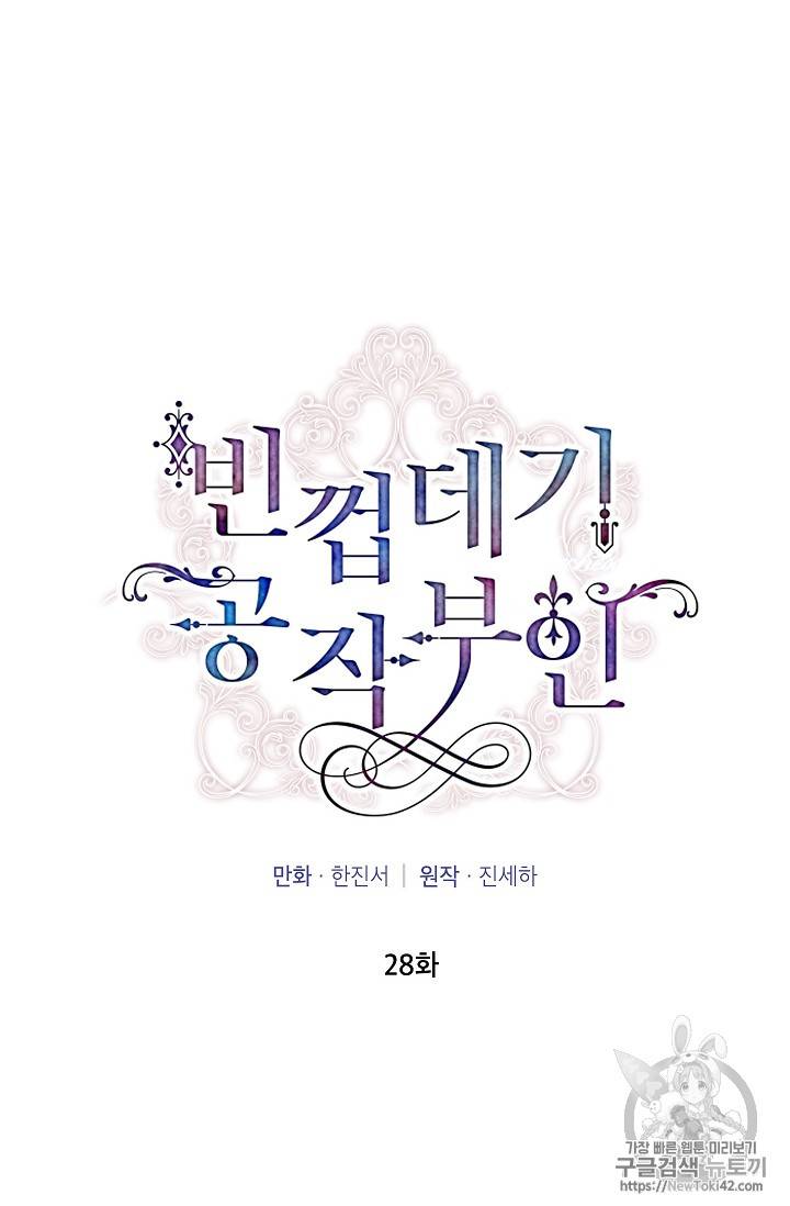 빈껍데기 공작부인 28화 6