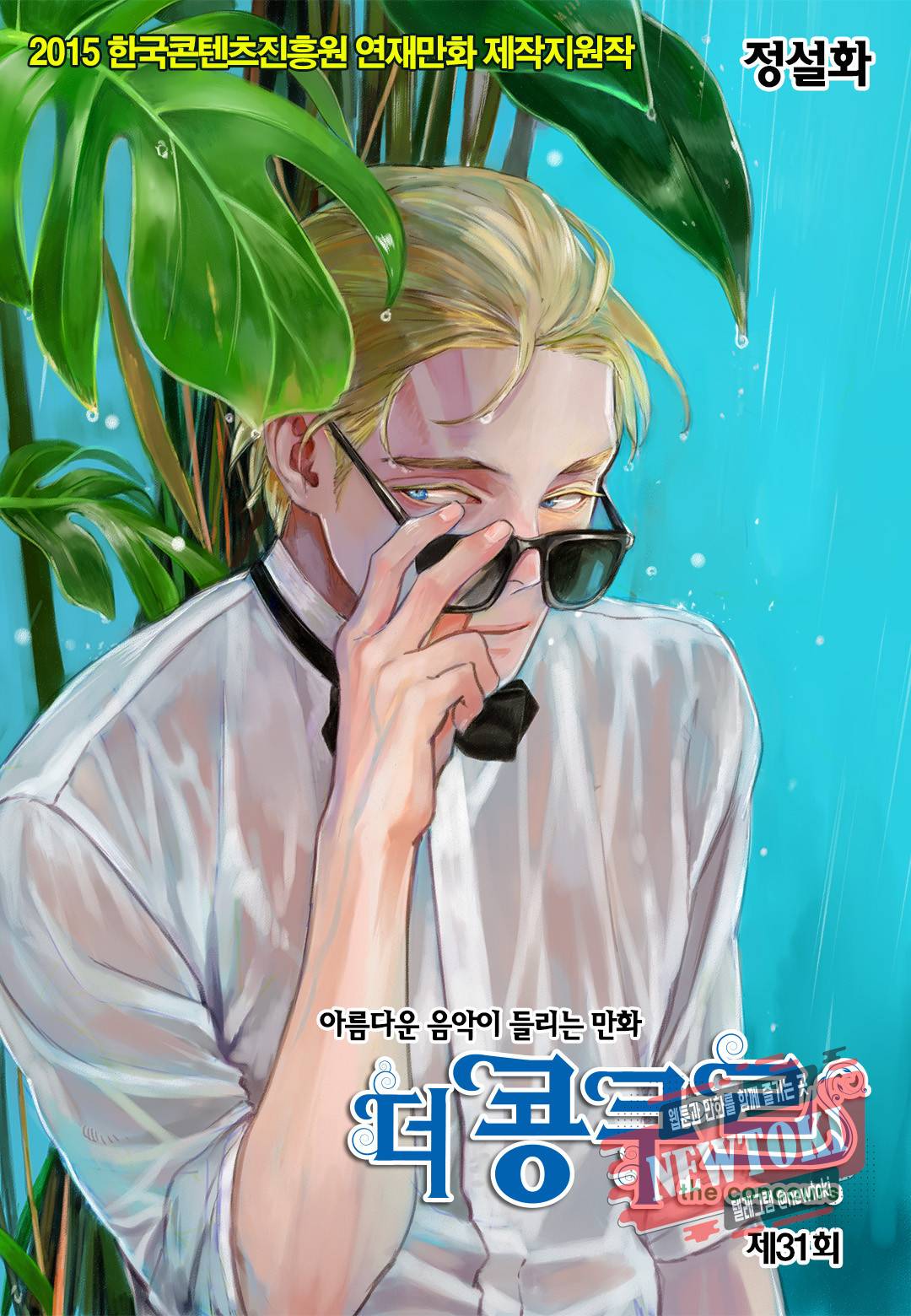 더 콩쿠르 31화 1