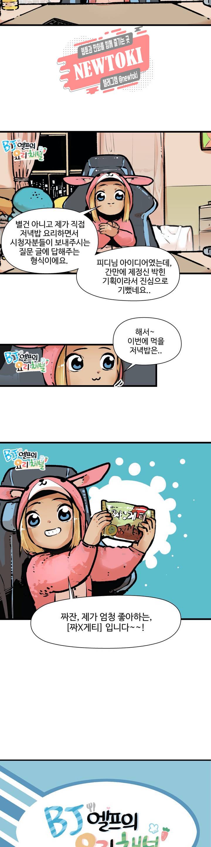 BJ 엘프의 요리 채널 10화 2