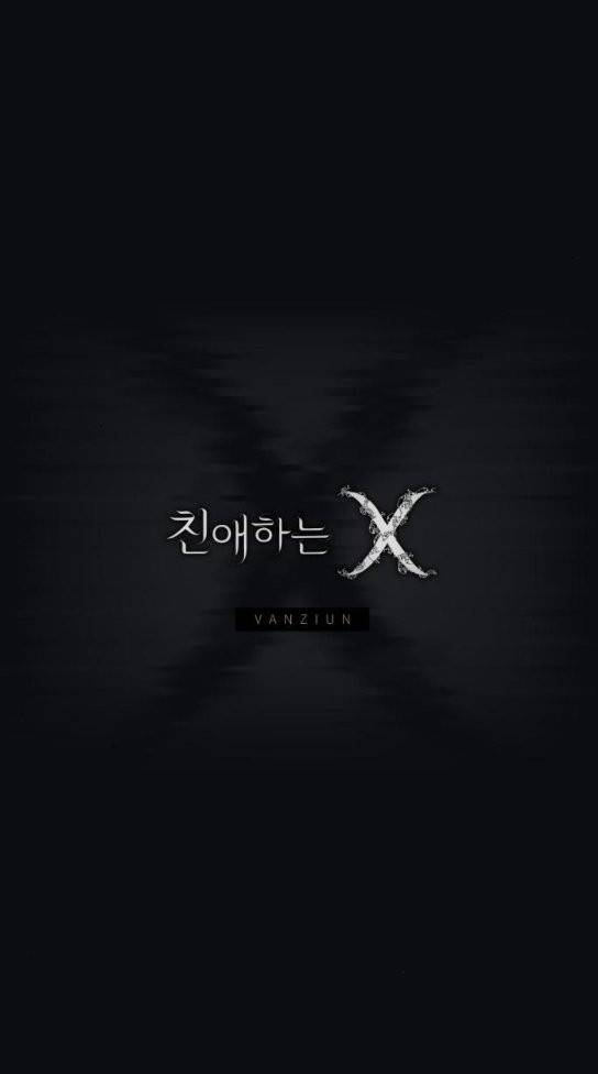 친애하는 X 31화 3