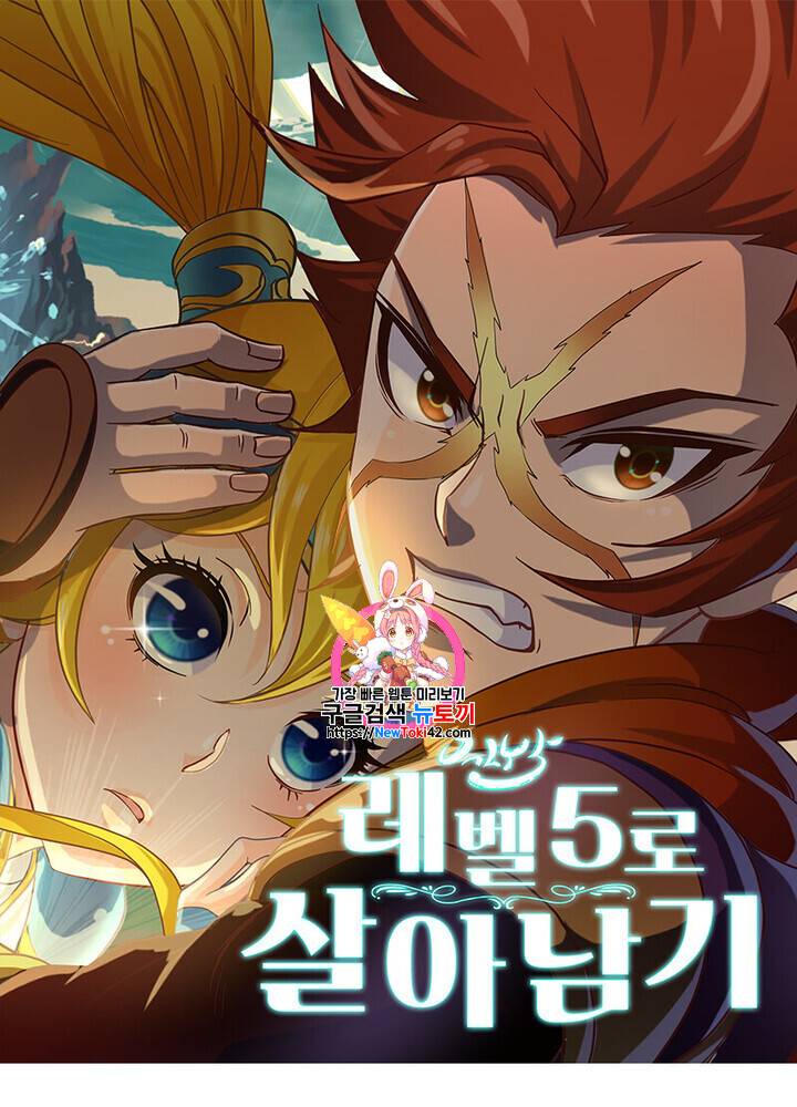 레벨5로 살아남기 2화 1
