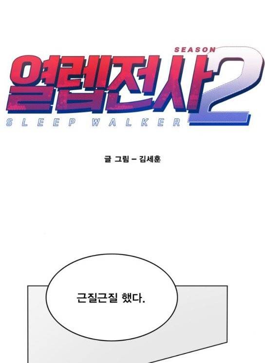 열렙전사 2부 28화 1