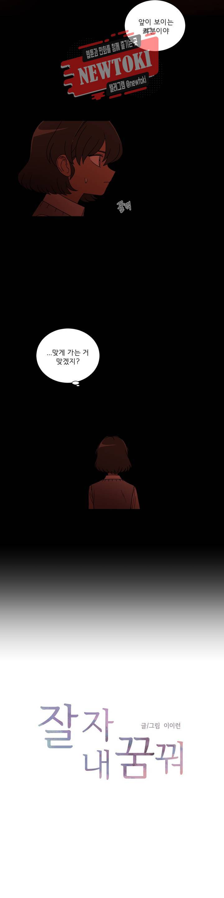 잘 자 내 꿈 꿔 18화 2
