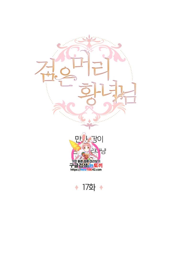 검은머리 황녀님 17화 1