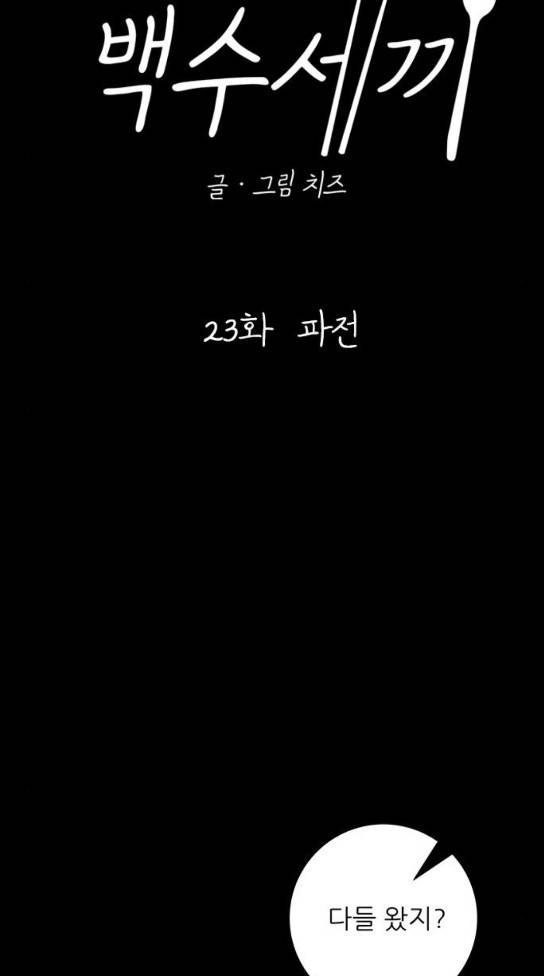 백수세끼 23 17