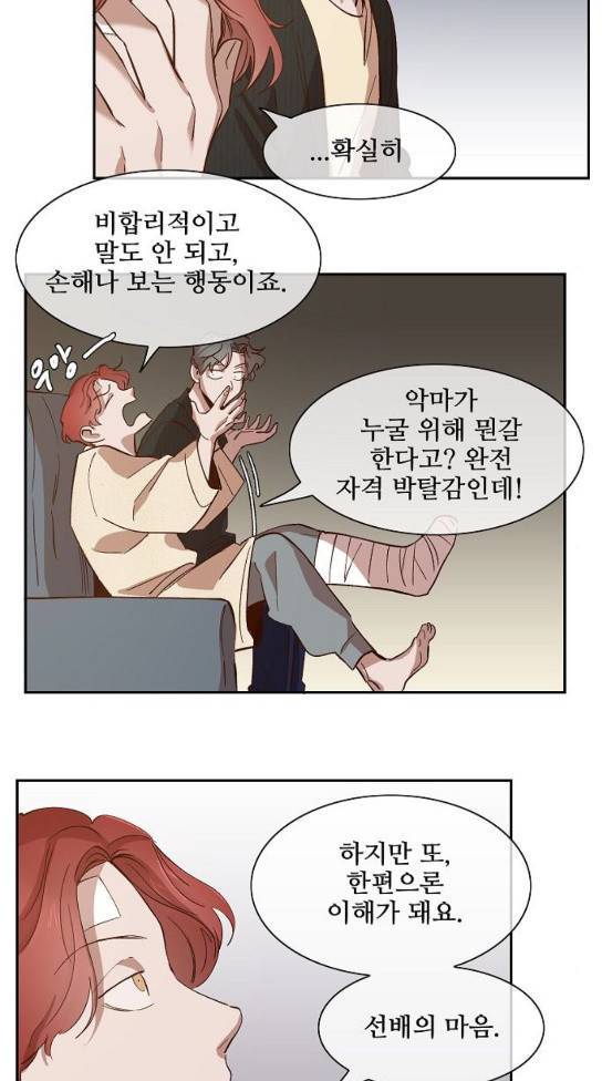 악마와 계약연애 82화 6