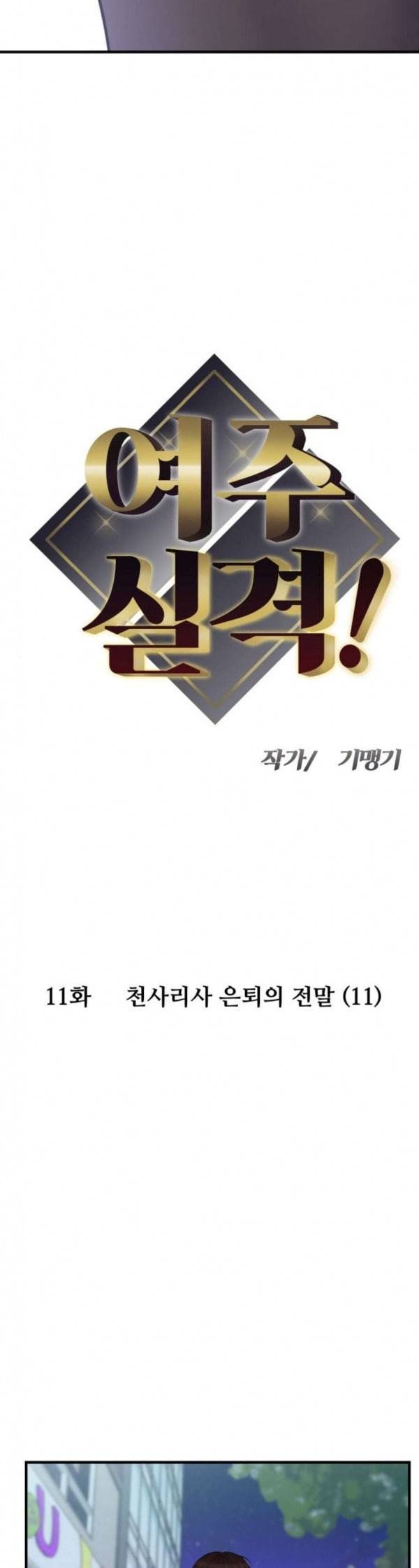 여주실격 11화 천사리사 은퇴의 전말 11 3