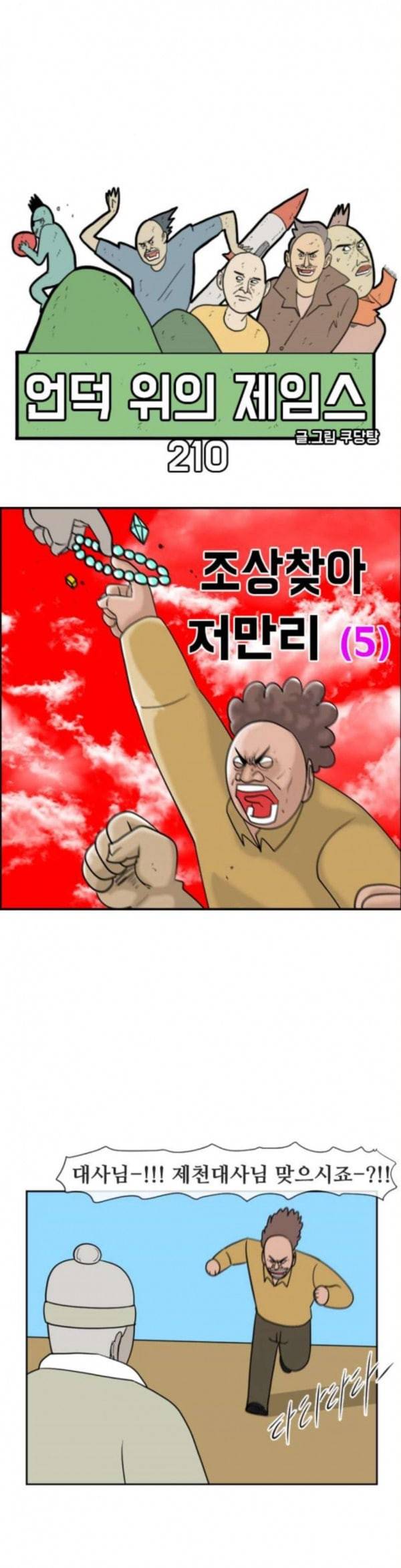언덕 위의 제임스 210화 조상찾아 저만리 5 3