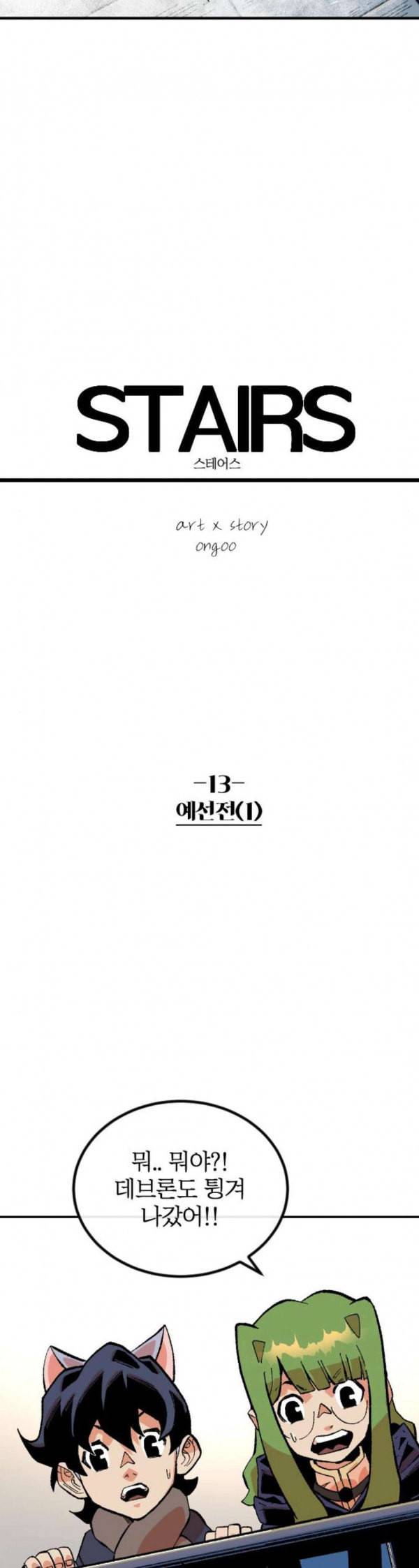 스테어스 13화 2