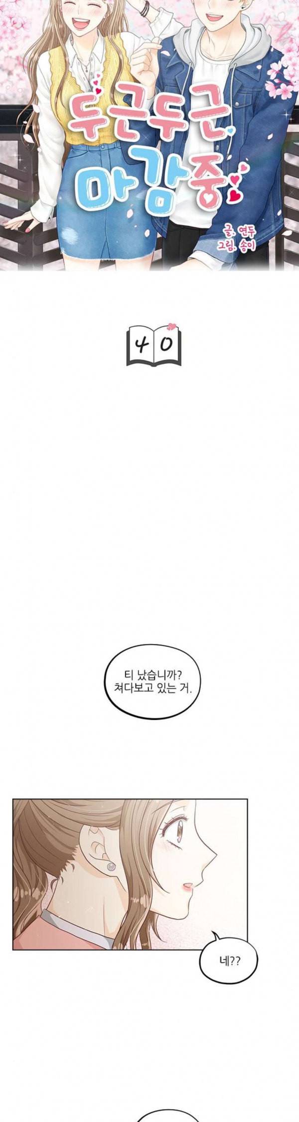 두근두근 마감 중 40화 3