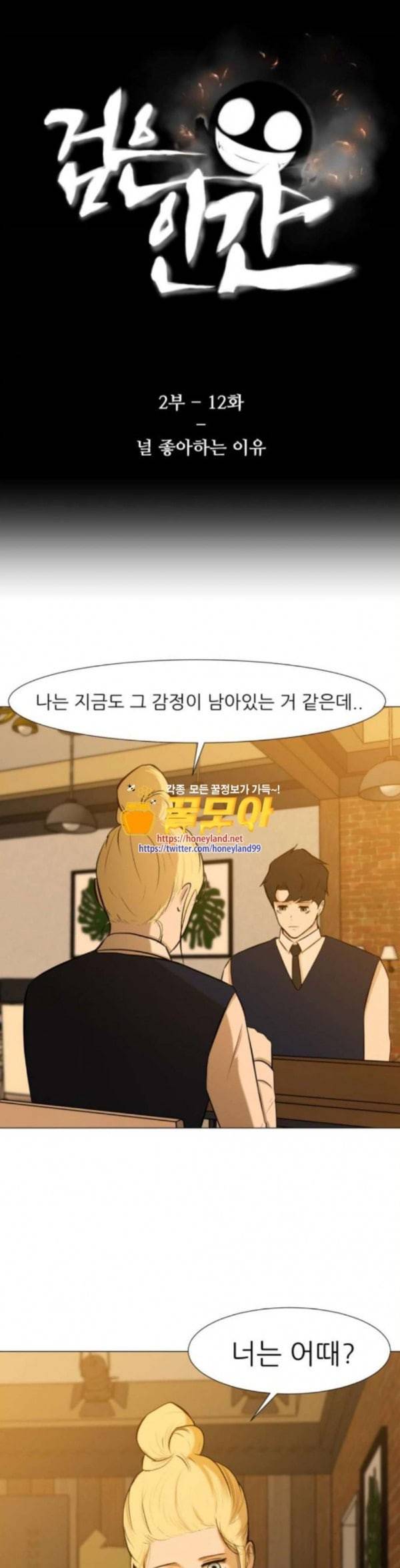 검은인간 2 12 널 좋아하는 이유 1