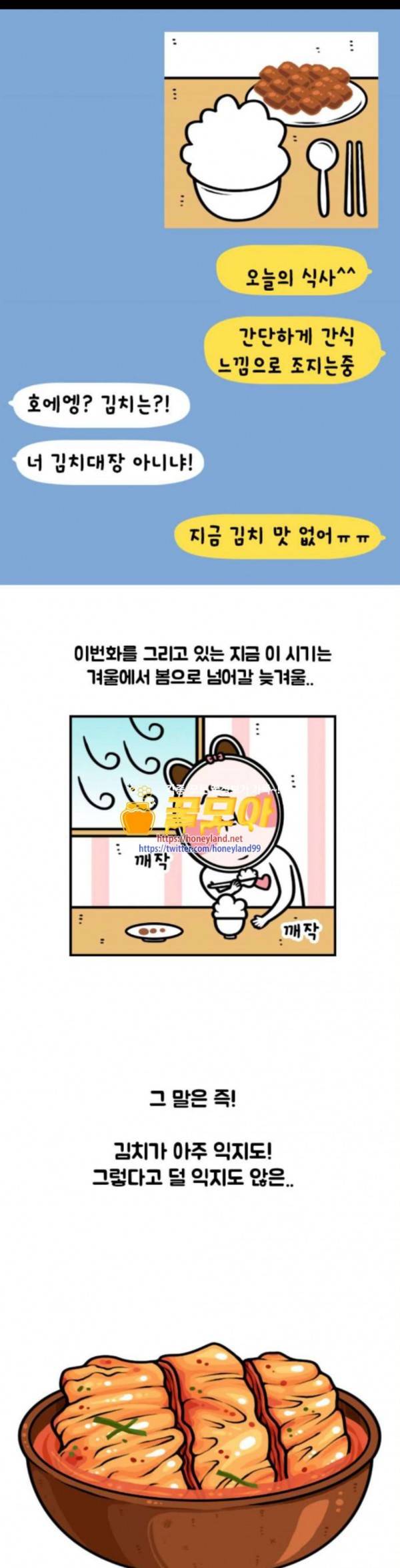 웅이는 배고파 136 우리집 김치가 미쳤어요 1