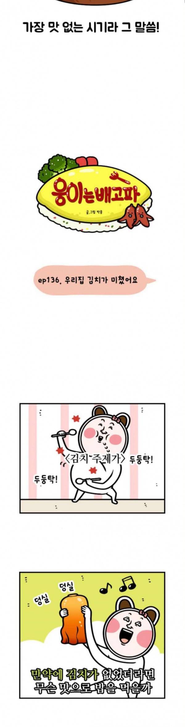 웅이는 배고파 136 우리집 김치가 미쳤어요 2