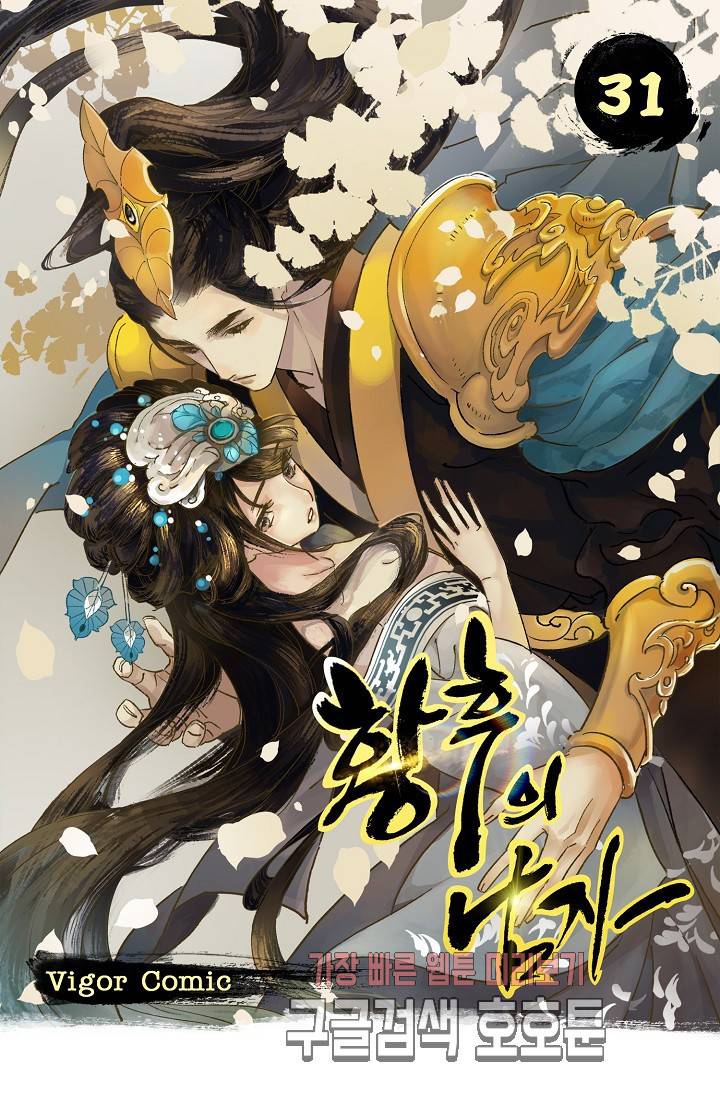 황후의 남자 31화 1