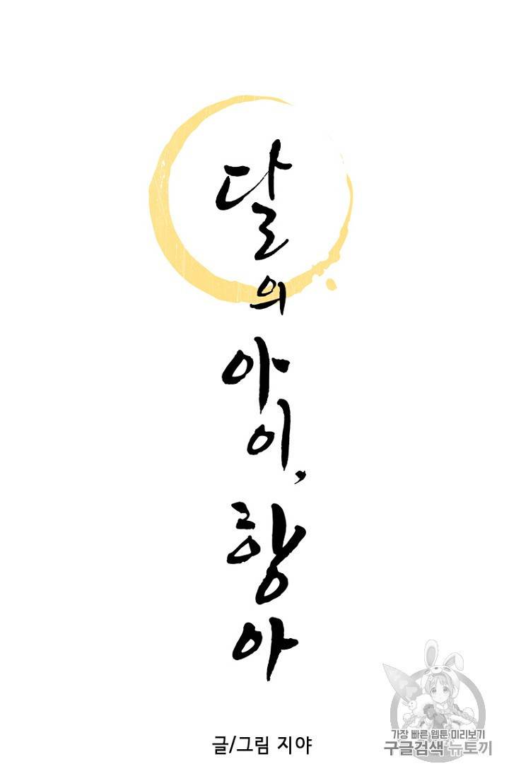 달의 아이 항아 8화 2