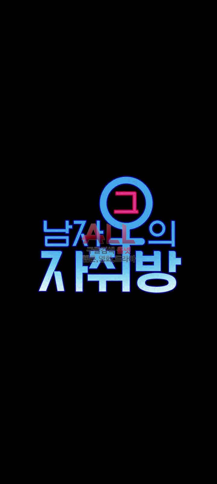 그남자의 자취방 86화 4