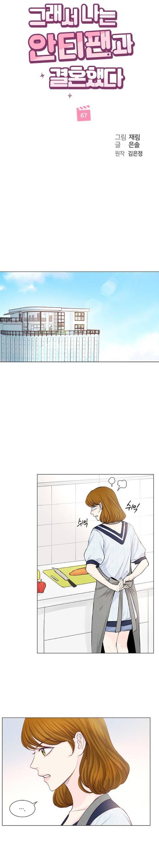 그래서 나는 안티팬과 결혼했다 67화 1
