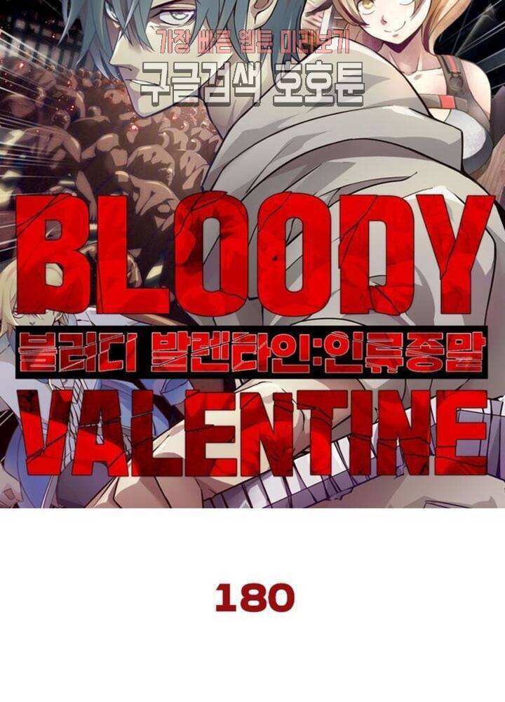 블러디발렌타인:인류종말  185화 180화 5