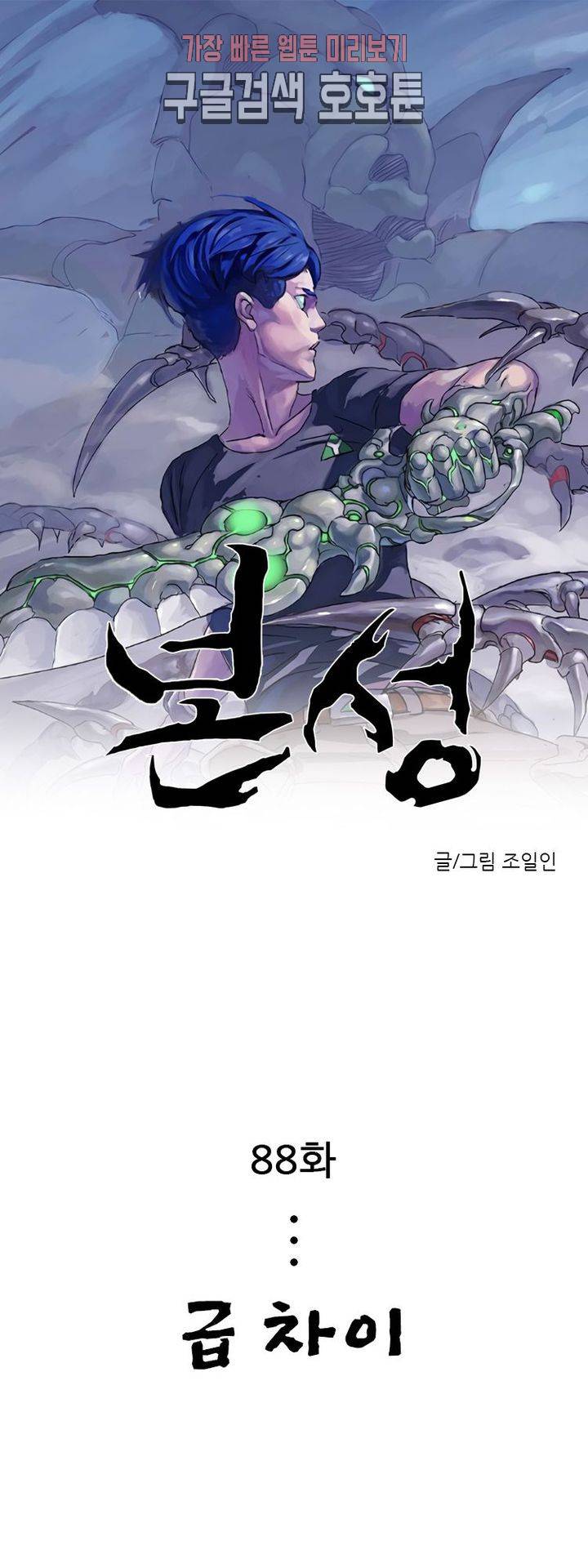 본성 88화 1