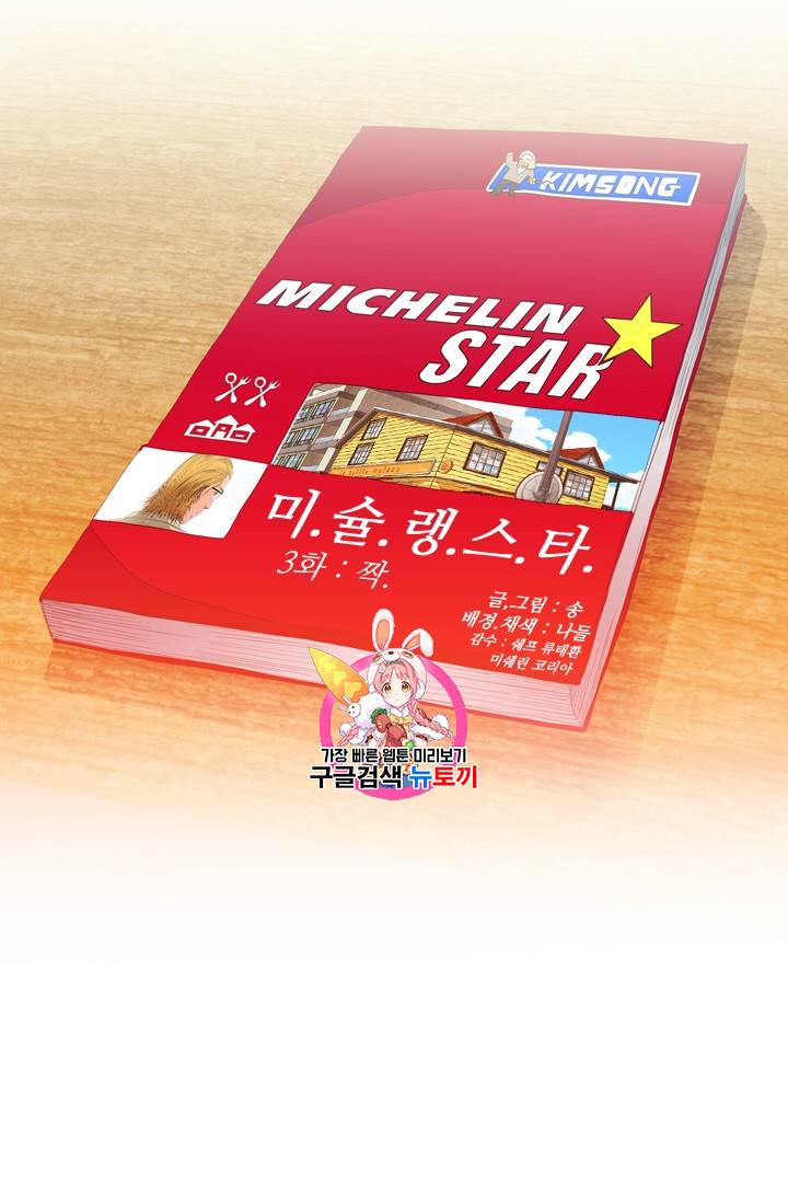 미슐랭스타 3화 1