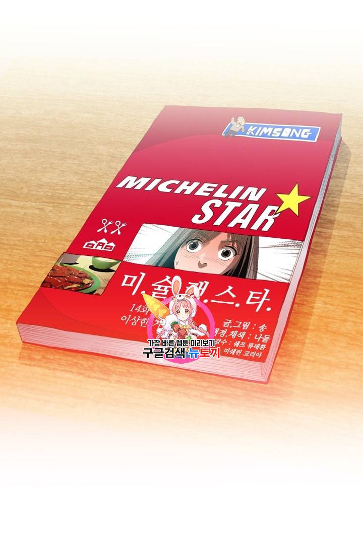 미슐랭스타 14화 1