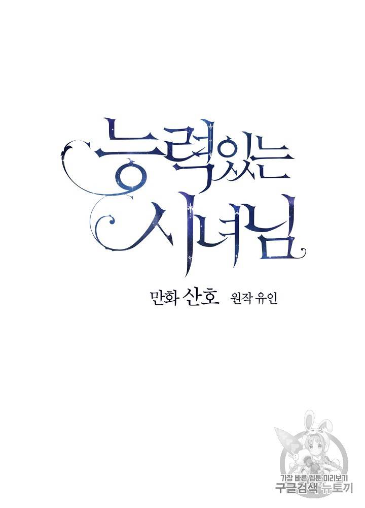 능력 있는 시녀님 26화 14