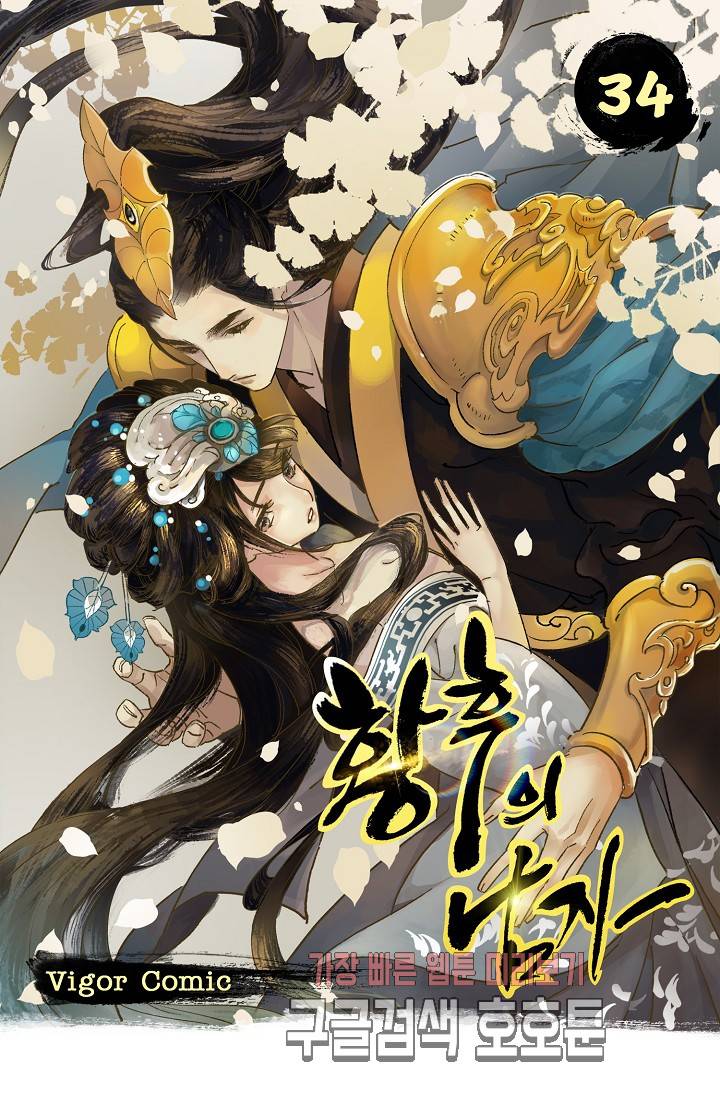 황후의 남자 34화 1